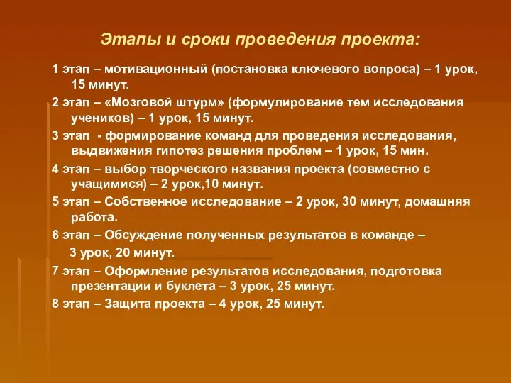 Этапы и сроки проведения проекта: 1 этап – мотивационный (постановка ключевого