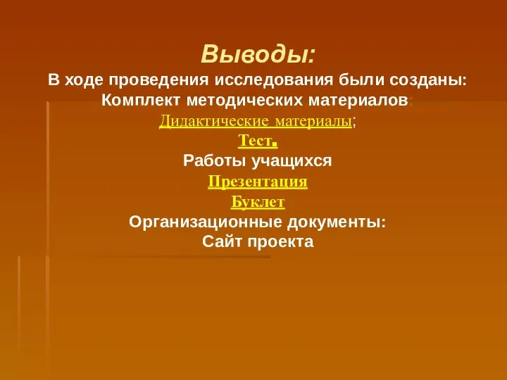 Выводы: В ходе проведения исследования были созданы: Комплект методических материалов: Дидактические