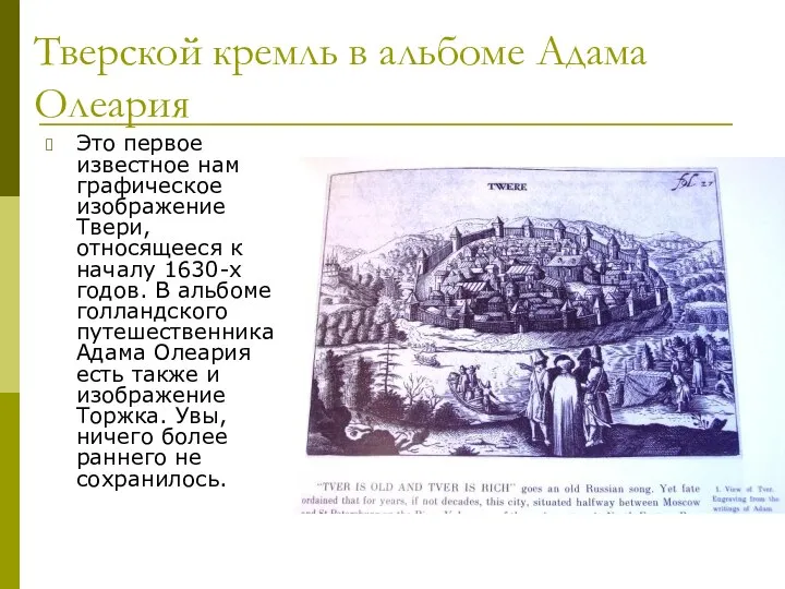 Тверской кремль в альбоме Адама Олеария Это первое известное нам графическое