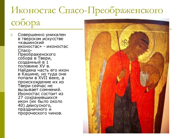 Иконостас Спасо-Преображенского собора Совершенно уникален в тверском искусстве «кашинский иконостас» -