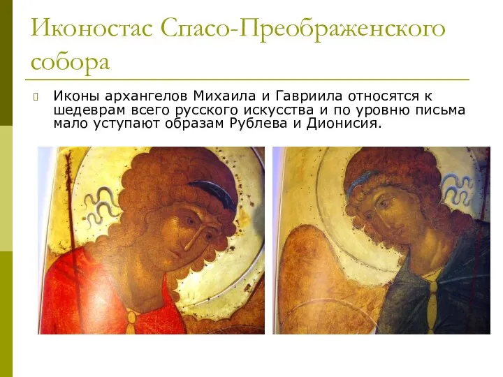 Иконостас Спасо-Преображенского собора Иконы архангелов Михаила и Гавриила относятся к шедеврам