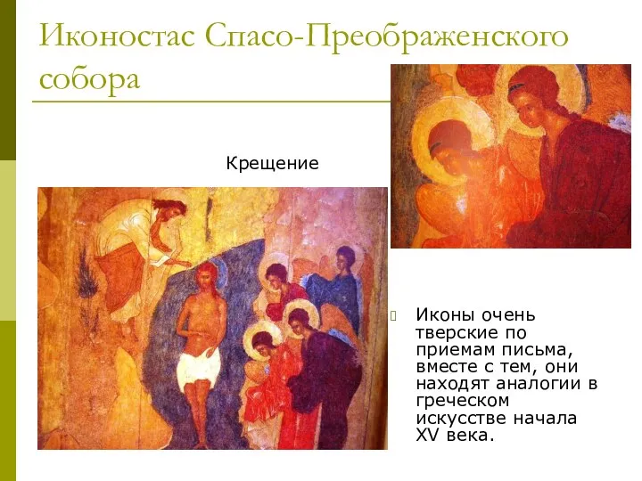 Иконостас Спасо-Преображенского собора Иконы очень тверские по приемам письма, вместе с