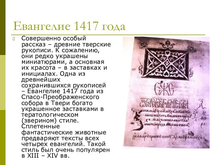 Евангелие 1417 года Совершенно особый рассказ – древние тверские рукописи. К