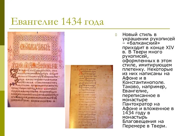 Евангелие 1434 года Новый стиль в украшении рукописей – «балканский» приходит