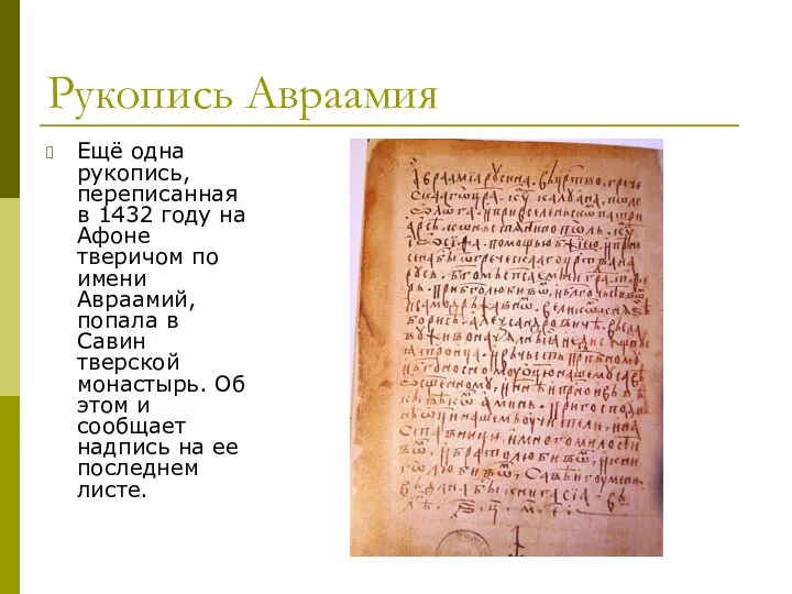 Рукопись Авраамия Ещё одна рукопись, переписанная в 1432 году на Афоне