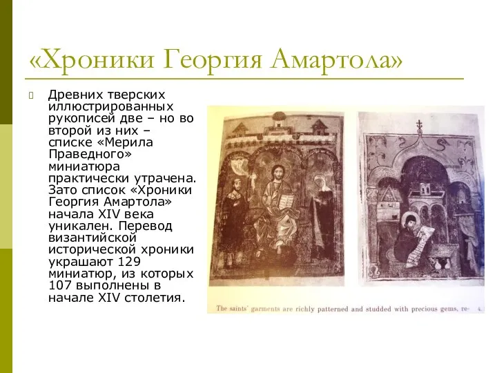 «Хроники Георгия Амартола» Древних тверских иллюстрированных рукописей две – но во