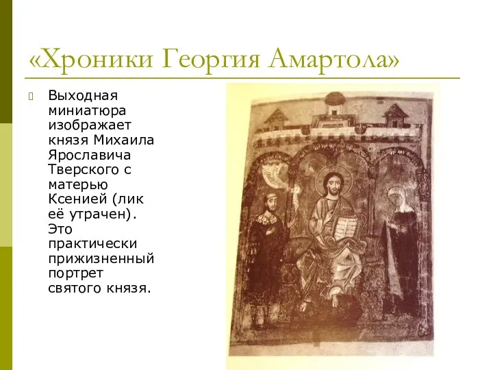 «Хроники Георгия Амартола» Выходная миниатюра изображает князя Михаила Ярославича Тверского с