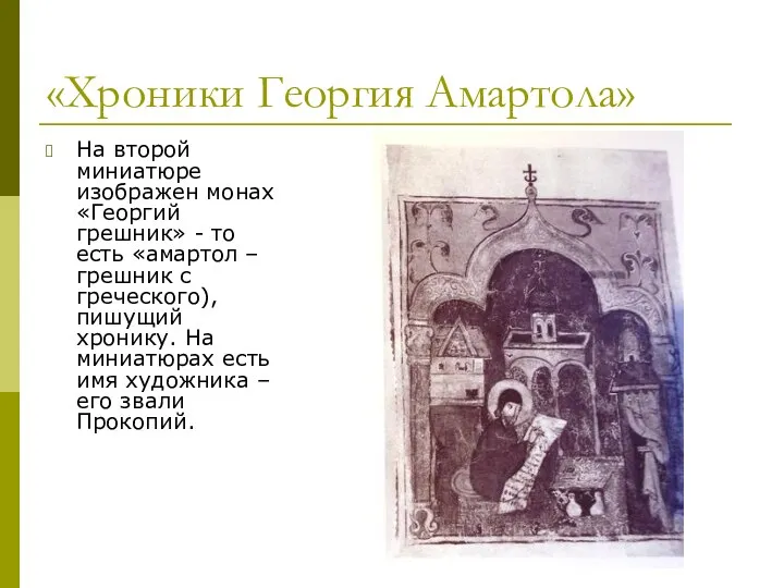«Хроники Георгия Амартола» На второй миниатюре изображен монах «Георгий грешник» -