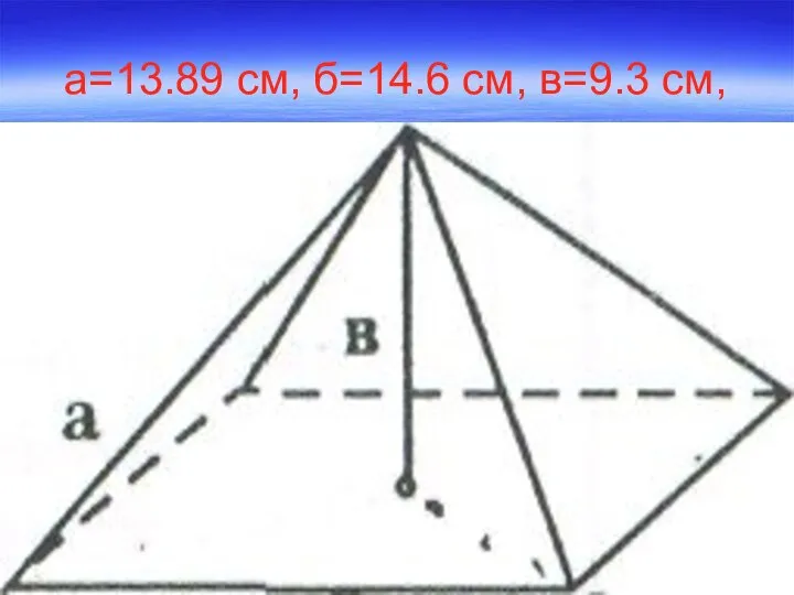 а=13.89 см, б=14.6 см, в=9.3 см,