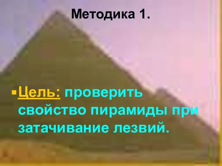 Методика 1. Цель: проверить свойство пирамиды при затачивание лезвий.