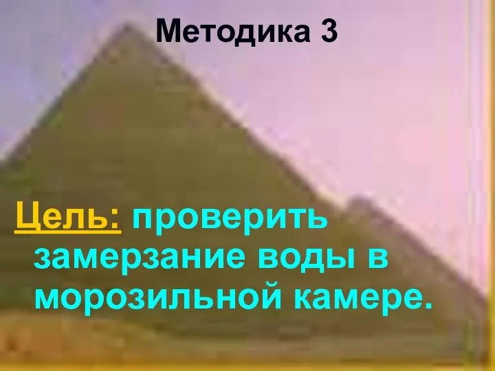 Методика 3 Цель: проверить замерзание воды в морозильной камере.