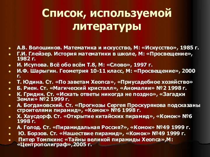 Список, используемой литературы А.В. Волошинов. Математика и искусство, М: «Искусство», 1985