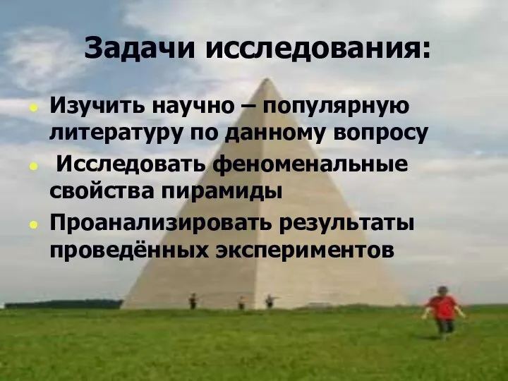 Задачи исследования: Изучить научно – популярную литературу по данному вопросу Исследовать