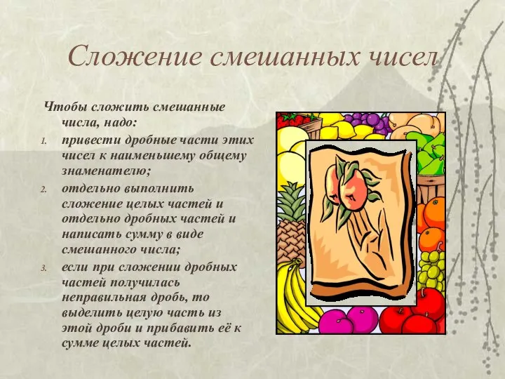 Сложение смешанных чисел Чтобы сложить смешанные числа, надо: привести дробные части