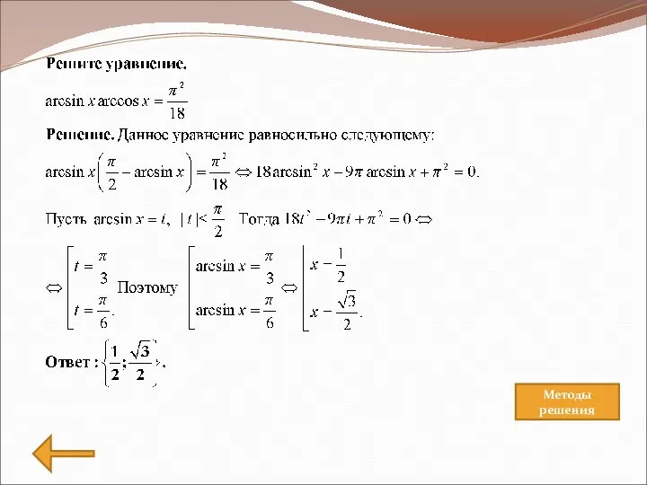 Методы решения