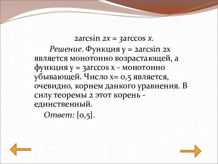 2arcsin 2x = 3arccos x. Решение. Функция у = 2arcsin 2x