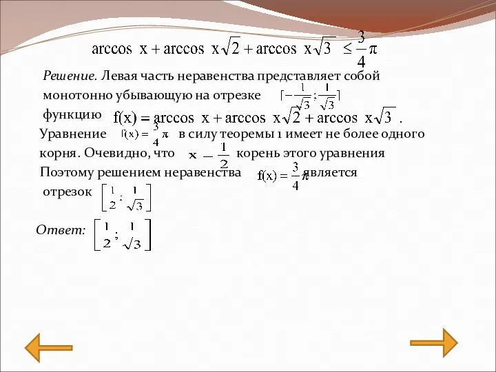 Решение. Левая часть неравенства представляет собой монотонно убывающую на отрезке функцию