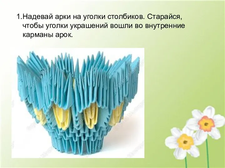 Надевай арки на уголки столбиков. Старайся, чтобы уголки украшений вошли во