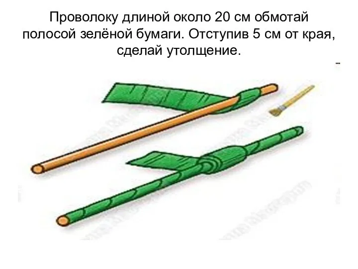 Проволоку длиной около 20 см обмотай полосой зелёной бумаги. Отступив 5 см от края, сделай утолщение.