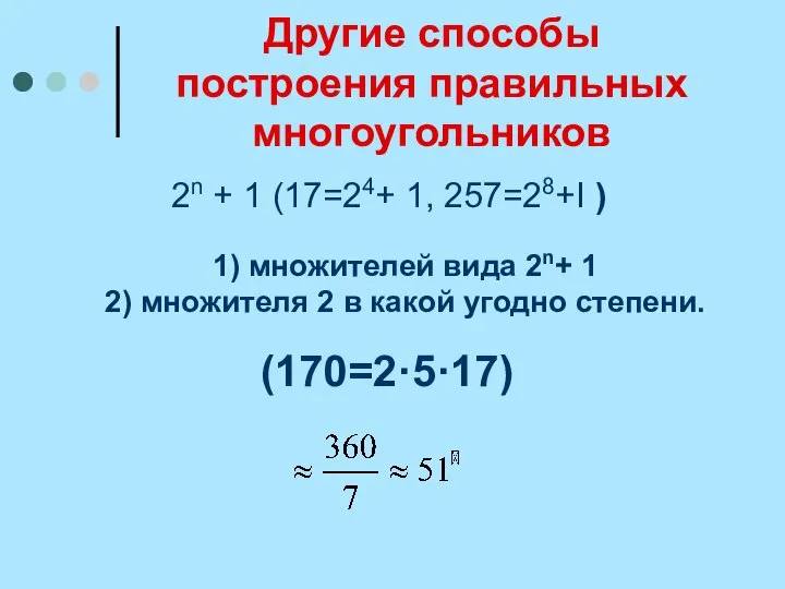 Другие способы построения правильных многоугольников 2n + 1 (17=24+ 1, 257=28+I