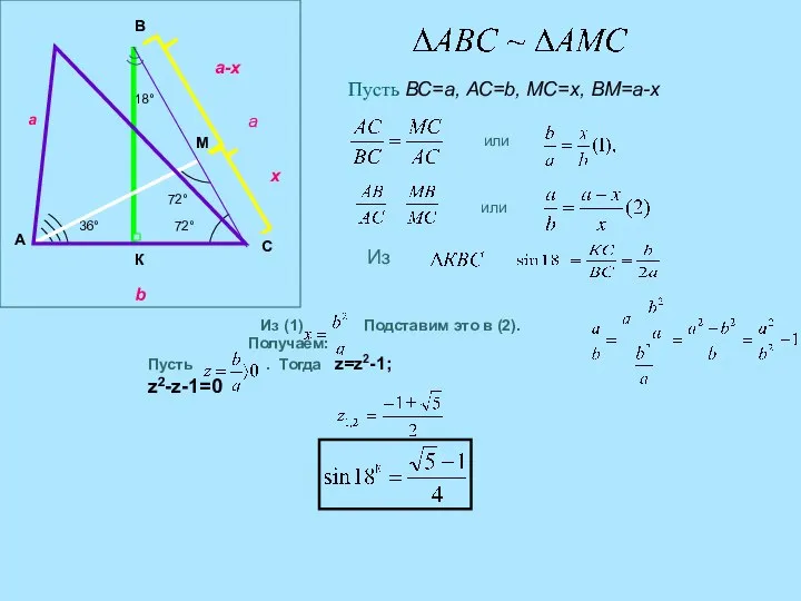 18° M В К А С а b a 36° 72° 72° а-x x