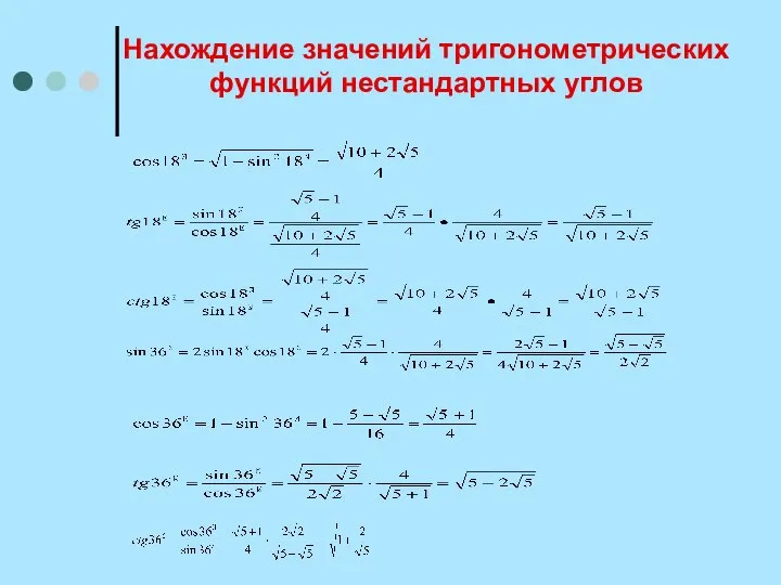 Нахождение значений тригонометрических функций нестандартных углов