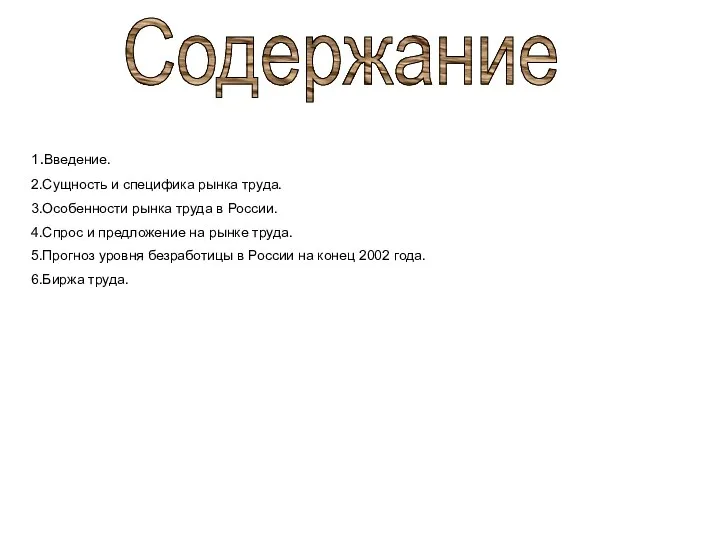 Содержание 1.Введение. 2.Сущность и специфика рынка труда. 3.Особенности рынка труда в