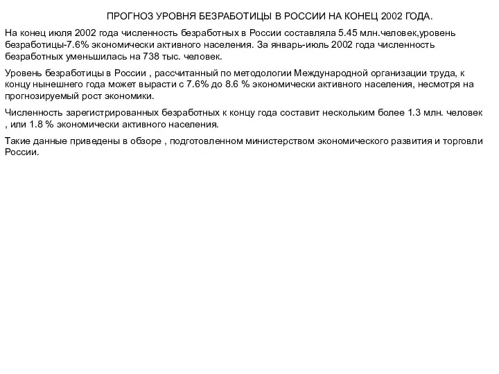 ПРОГНОЗ УРОВНЯ БЕЗРАБОТИЦЫ В РОССИИ НА КОНЕЦ 2002 ГОДА. На конец