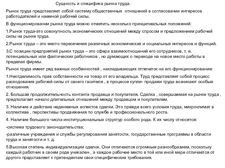 Сущность и специфика рынка труда. Рынок труда представляет собой систему общественных