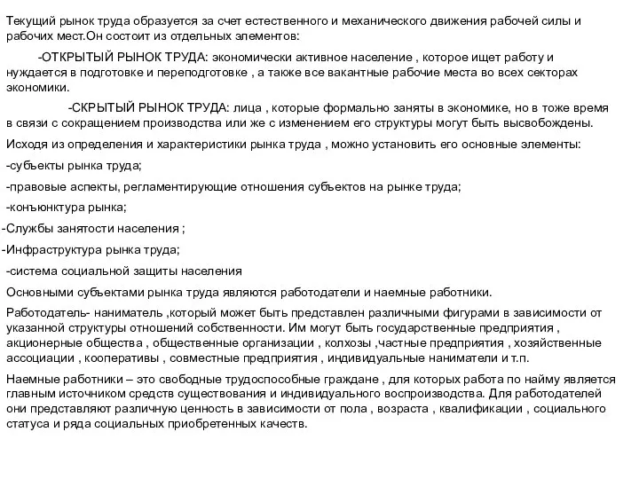 Текущий рынок труда образуется за счет естественного и механического движения рабочей