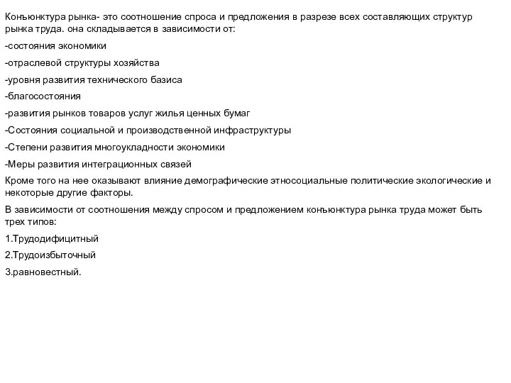 Конъюнктура рынка- это соотношение спроса и предложения в разрезе всех составляющих
