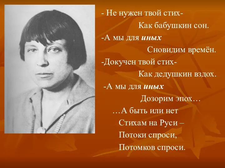 - Не нужен твой стих- Как бабушкин сон. -А мы для