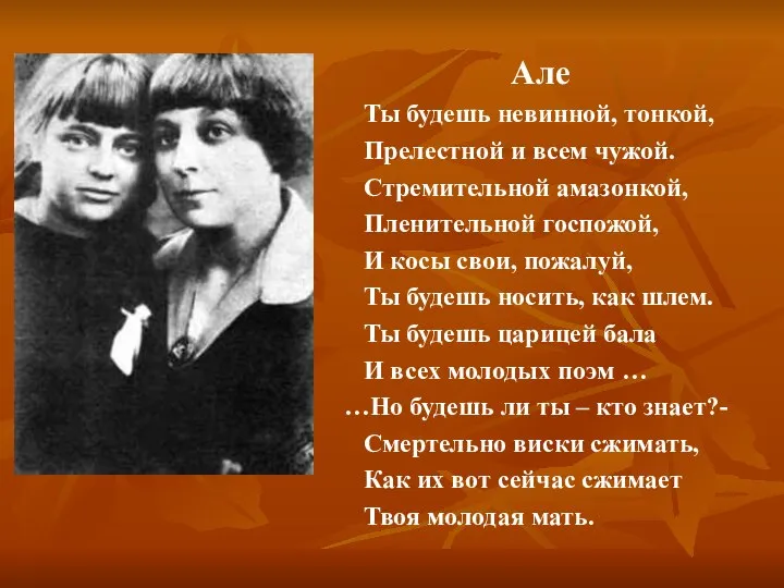 Але Ты будешь невинной, тонкой, Прелестной и всем чужой. Стремительной амазонкой,