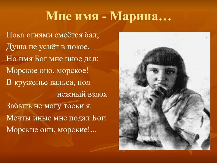 Мне имя - Марина… Пока огнями смеётся бал, Душа не уснёт