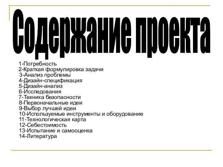 2-Краткая формулировка задачи 1-Потребность 3-Анализ проблемы 4-Дизайн-спецификация 5-Дизайн-анализ 6-Исследования 7-Техника безопасности