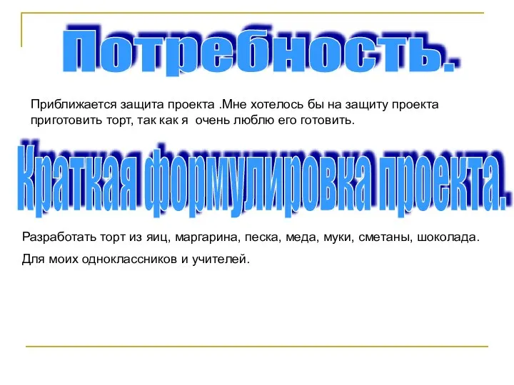 Потребность. Приближается защита проекта .Мне хотелось бы на защиту проекта приготовить