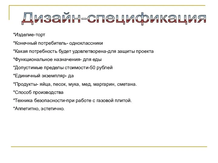 Дизайн-спецификация *Изделие-торт *Конечный потребитель- одноклассники *Какая потребность будет удовлетворена-для защиты проекта