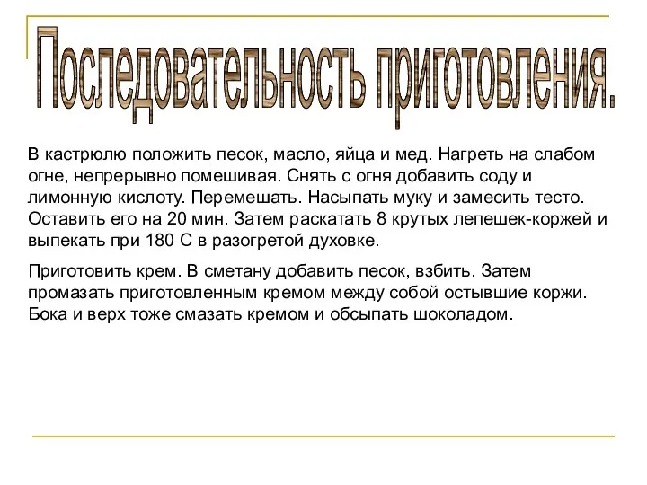 Последовательность приготовления. В кастрюлю положить песок, масло, яйца и мед. Нагреть