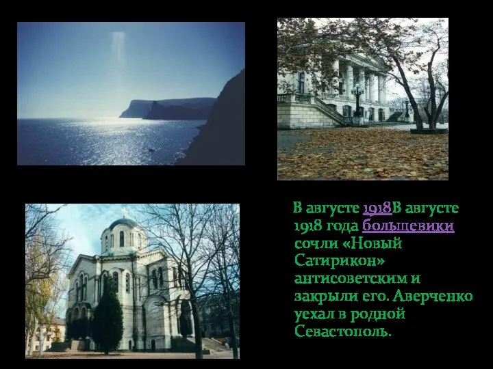 В августе 1918В августе 1918 года большевики сочли «Новый Сатирикон» антисоветским