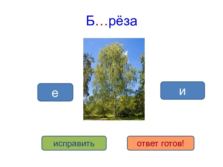 Б…рёза и е исправить ответ готов!