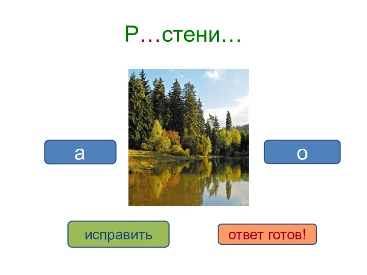 Р…стени… а о исправить ответ готов!