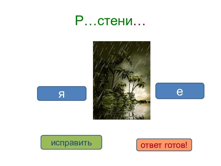 Р…стени… я е исправить ответ готов!