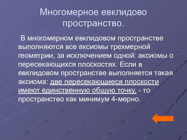 Многомерное евклидово пространство. В многомерном евклидовом пространстве выполняются все аксиомы трехмерной