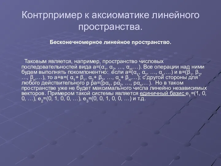 Контрпример к аксиоматике линейного пространства. Бесконечномерное линейное пространство. Таковым является, например,