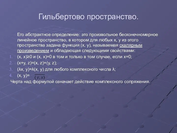 Гильбертово пространство. Его абстрактное определение: это произвольное бесконечномерное линейное пространство, в