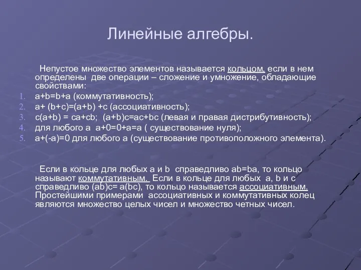 Линейные алгебры. Непустое множество элементов называется кольцом, если в нем определены