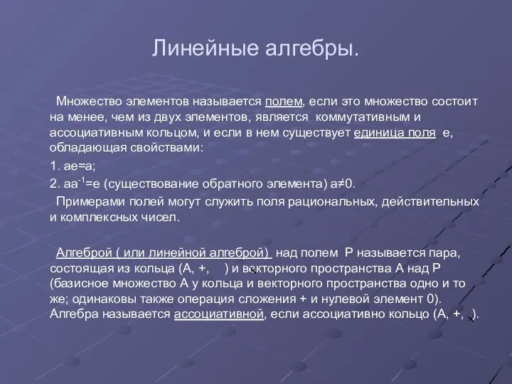 Линейные алгебры. Множество элементов называется полем, если это множество состоит на