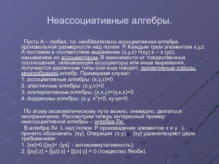 Неассоциативные алгебры. Пусть А – любая, т.е. необязательно ассоциативная алгебра произвольной