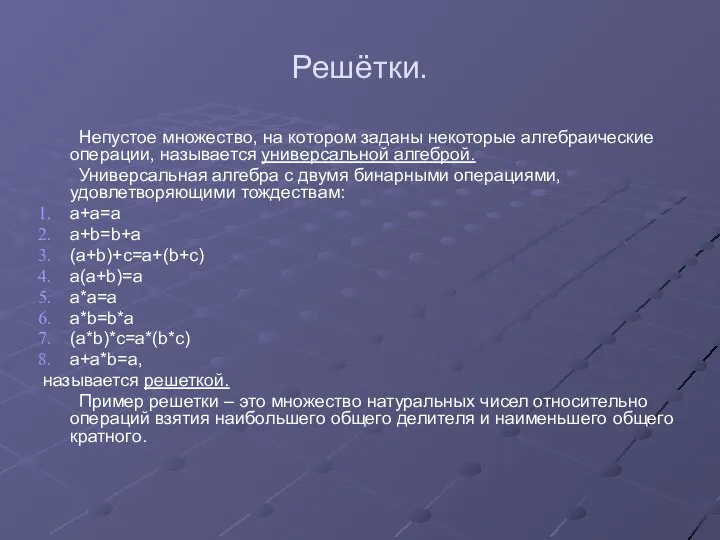 Решётки. Непустое множество, на котором заданы некоторые алгебраические операции, называется универсальной