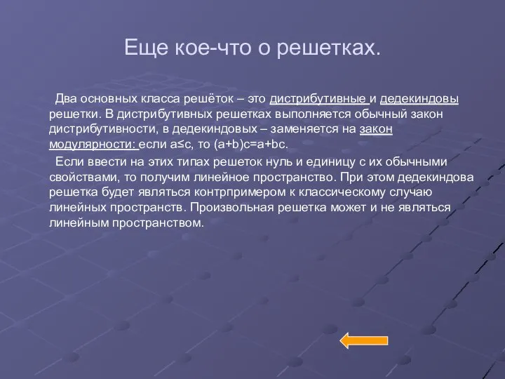 Еще кое-что о решетках. Два основных класса решёток – это дистрибутивные